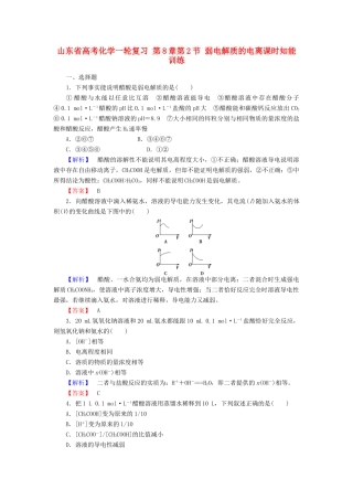 山东省高考化学一轮复习 第8章第2节 弱电解质的电离课时知能训练