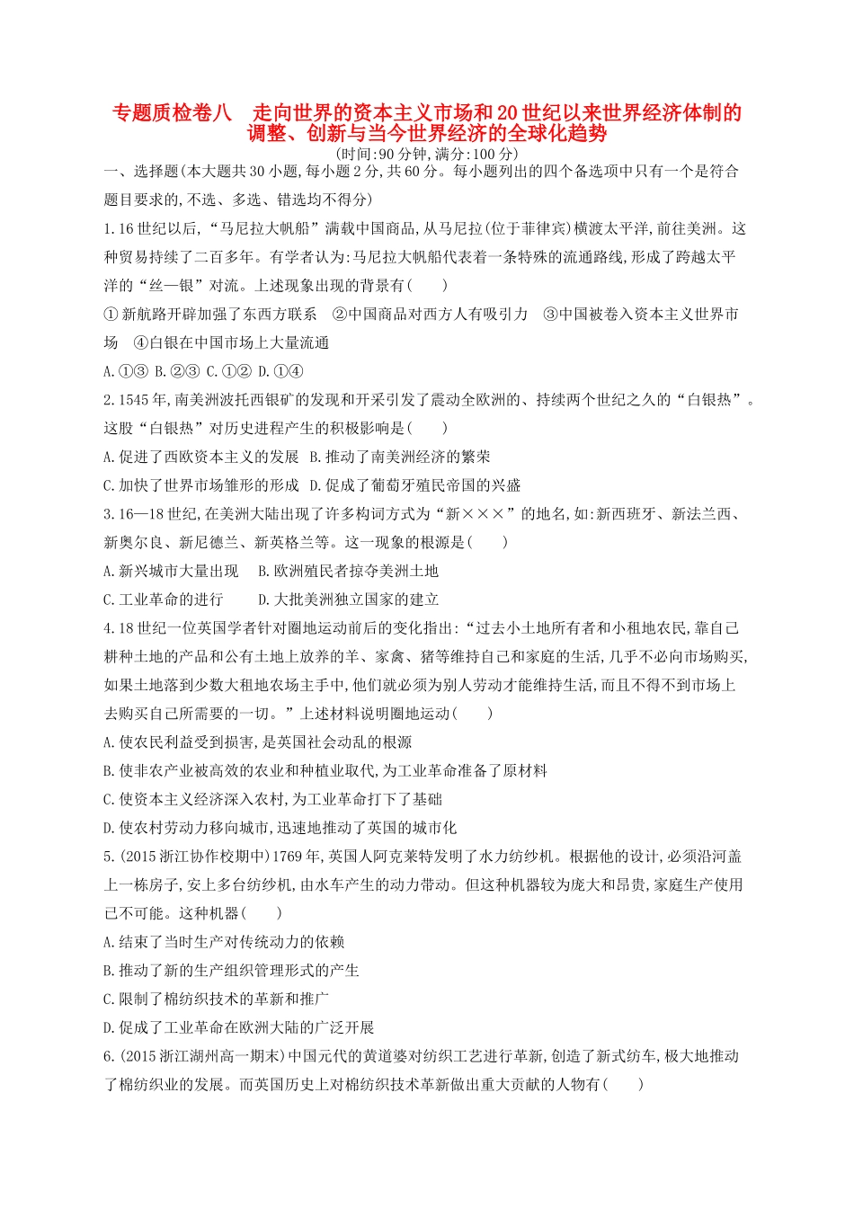 （浙江专用）高考历史二轮复习 专题质检卷8 走向世界的资本主义市场和20世纪以来世界经济体制的调整、创新与当今世界经济的全球化趋势-人教版高三全册历史试题_第1页