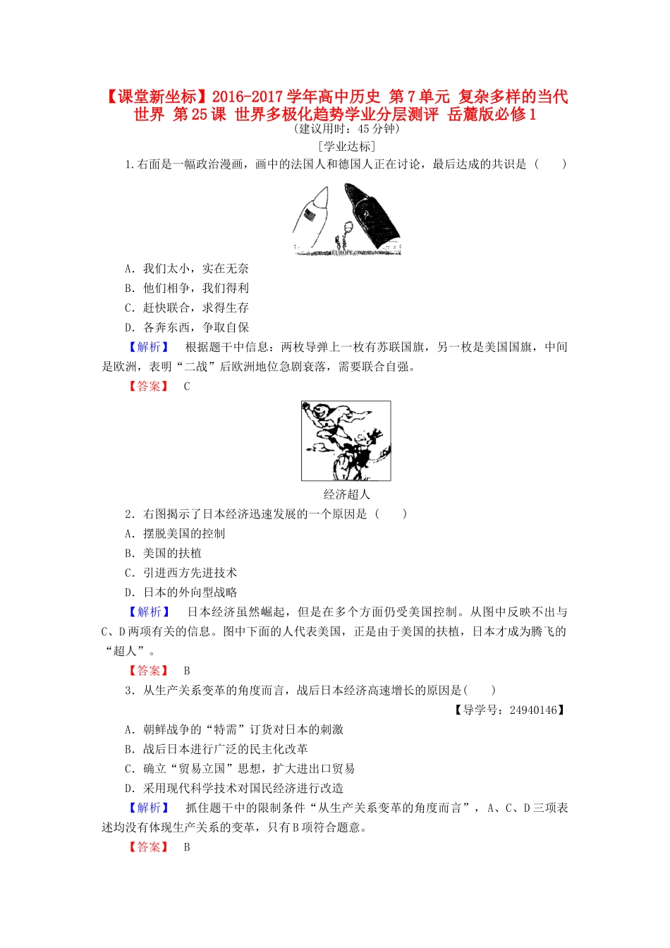 高中历史 第7单元 复杂多样的当代世界 第25课 世界多极化趋势学业分层测评 岳麓版必修1-岳麓版高一必修1历史试题_第1页