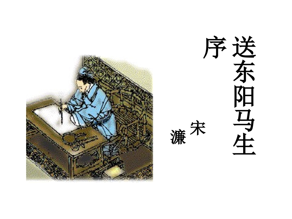 《送东阳马生序》课件（34页）_第1页