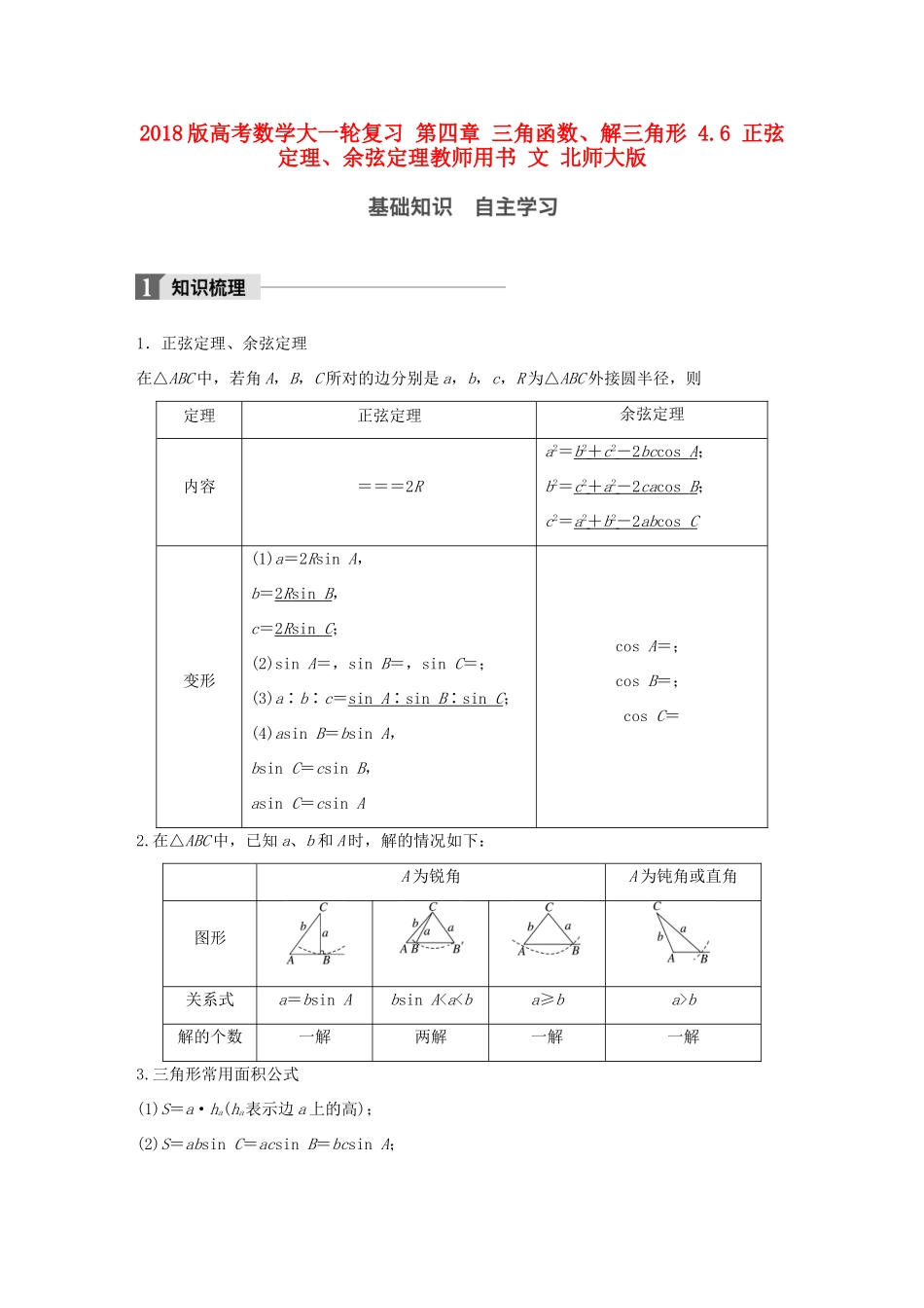 高考数学大一轮复习 第四章 三角函数、解三角形 4.6 正弦定理、余弦定理教师用书 文 北师大版-北师大版高三全册数学试题_第1页