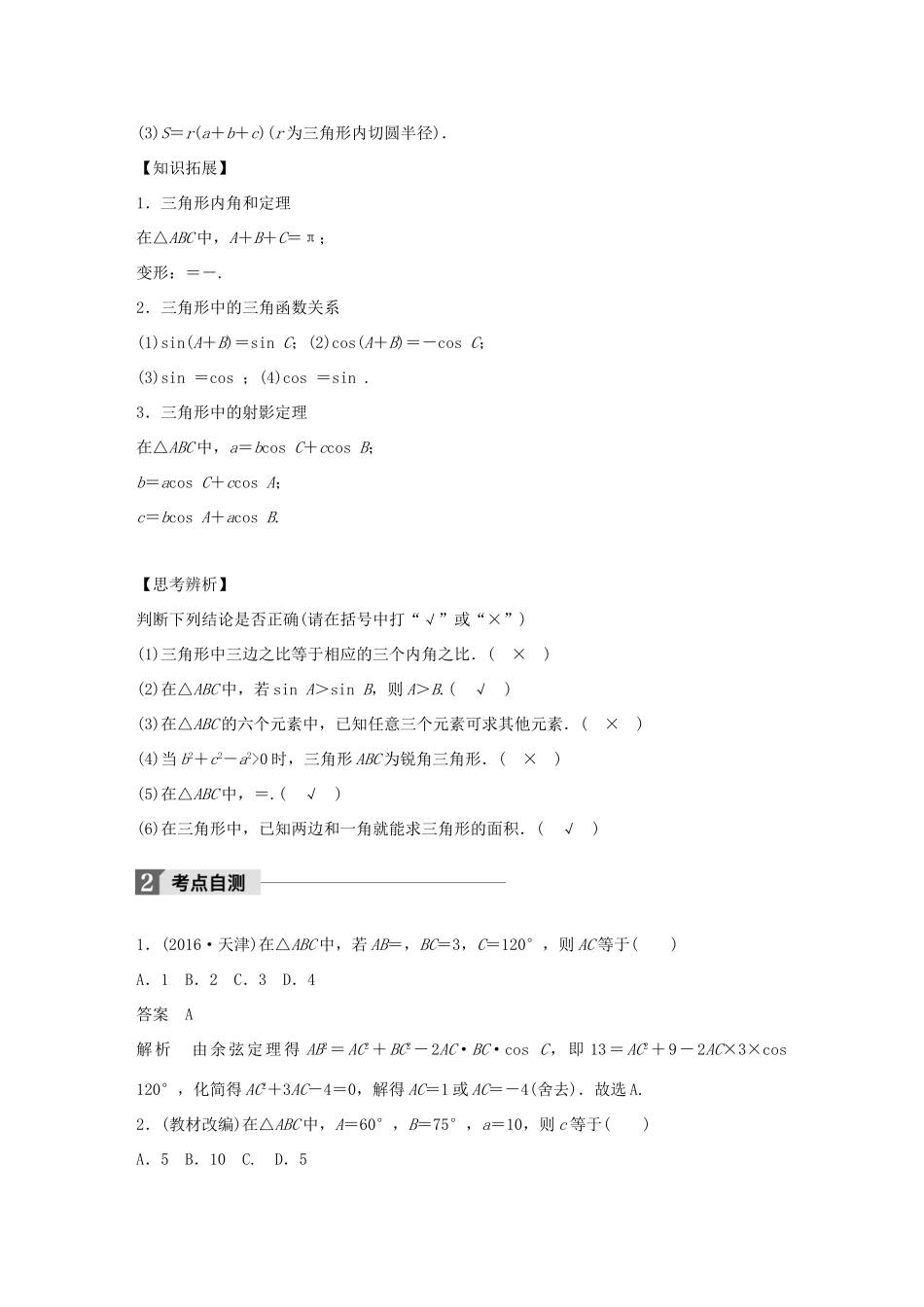 高考数学大一轮复习 第四章 三角函数、解三角形 4.6 正弦定理、余弦定理教师用书 文 北师大版-北师大版高三全册数学试题_第2页