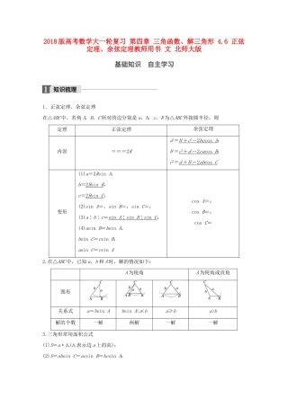 高考数学大一轮复习 第四章 三角函数、解三角形 4.6 正弦定理、余弦定理教师用书 文 北师大版-北师大版高三全册数学试题