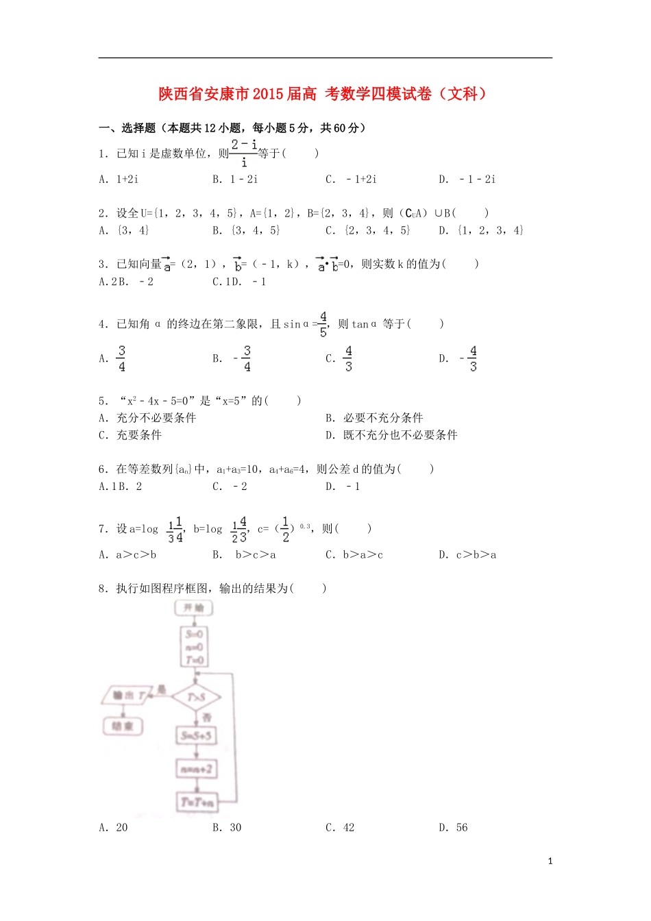 陕西省安康市高考数学四模试卷 文（含解析）-人教版高三全册数学试题_第1页