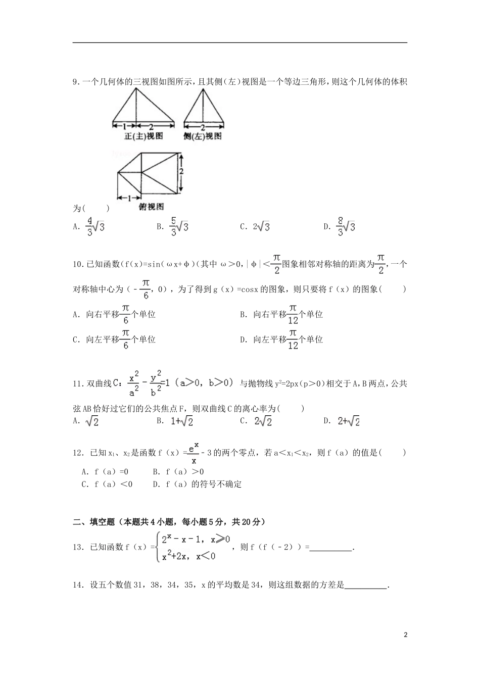 陕西省安康市高考数学四模试卷 文（含解析）-人教版高三全册数学试题_第2页