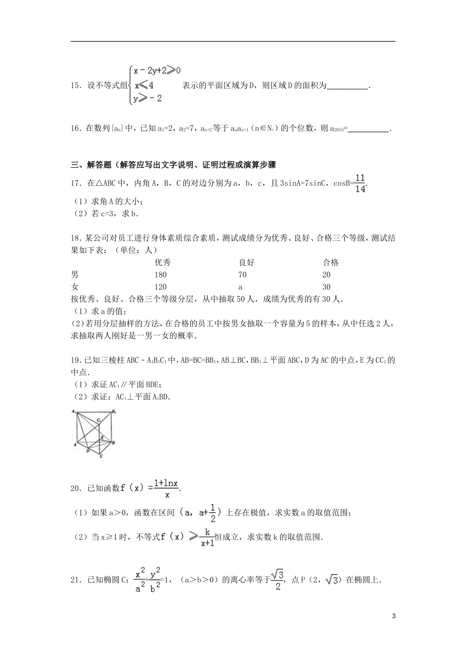 陕西省安康市高考数学四模试卷 文（含解析）-人教版高三全册数学试题_第3页