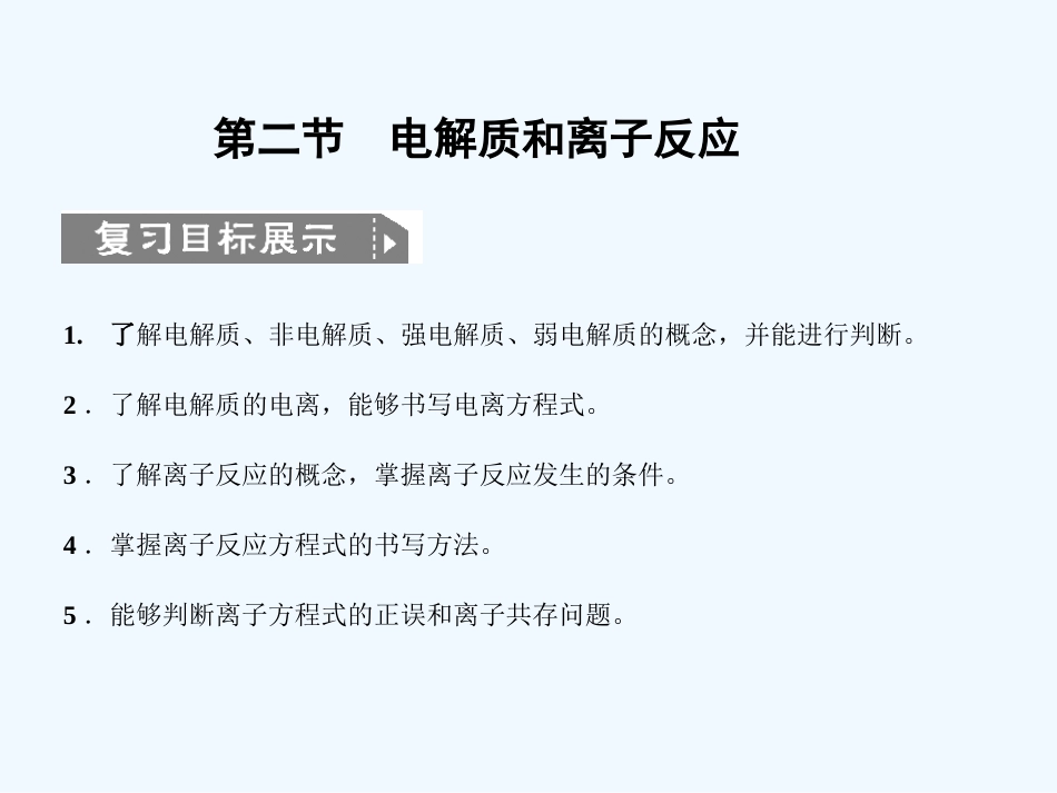 【创新设计】2011届高考化学一轮复习 第二节 电解质和离子反应课件 鲁科版_第1页