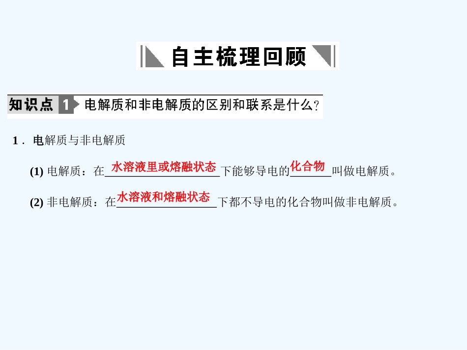 【创新设计】2011届高考化学一轮复习 第二节 电解质和离子反应课件 鲁科版_第2页