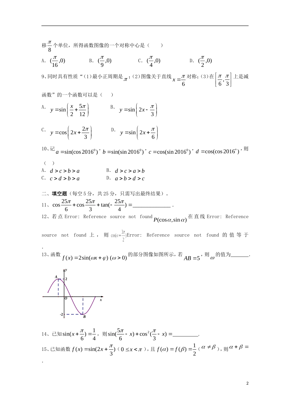 湖南省浏阳一中高一数学下学期第一次阶段性测试试题-人教版高一全册数学试题_第2页