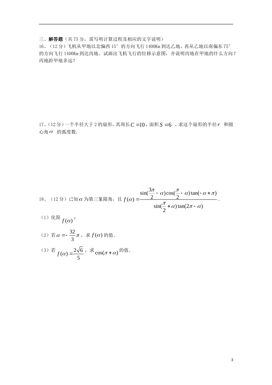 湖南省浏阳一中高一数学下学期第一次阶段性测试试题-人教版高一全册数学试题_第3页