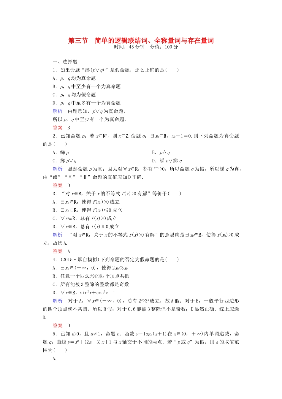 高考数学一轮总复习 1.3简单的逻辑联结词、全称量词与存在量词练习-人教版高三全册数学试题_第1页
