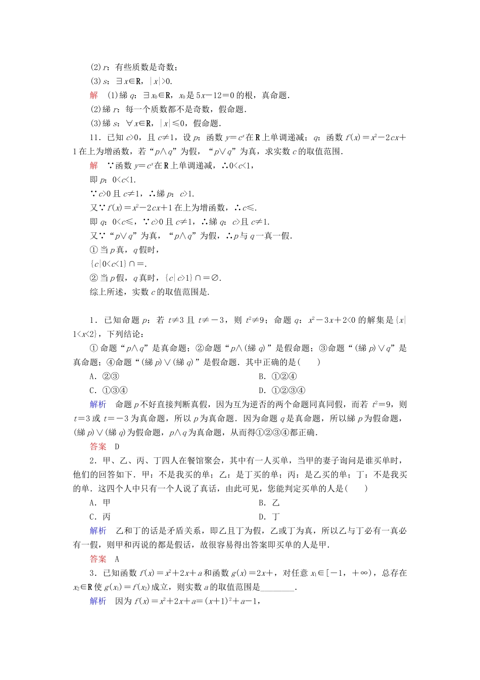 高考数学一轮总复习 1.3简单的逻辑联结词、全称量词与存在量词练习-人教版高三全册数学试题_第3页