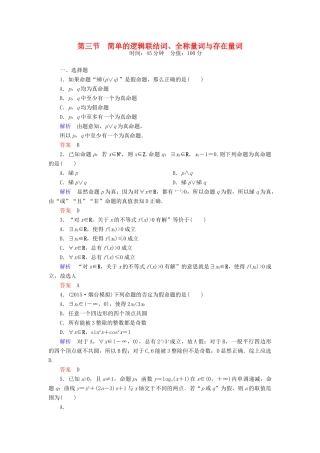高考数学一轮总复习 1.3简单的逻辑联结词、全称量词与存在量词练习-人教版高三全册数学试题