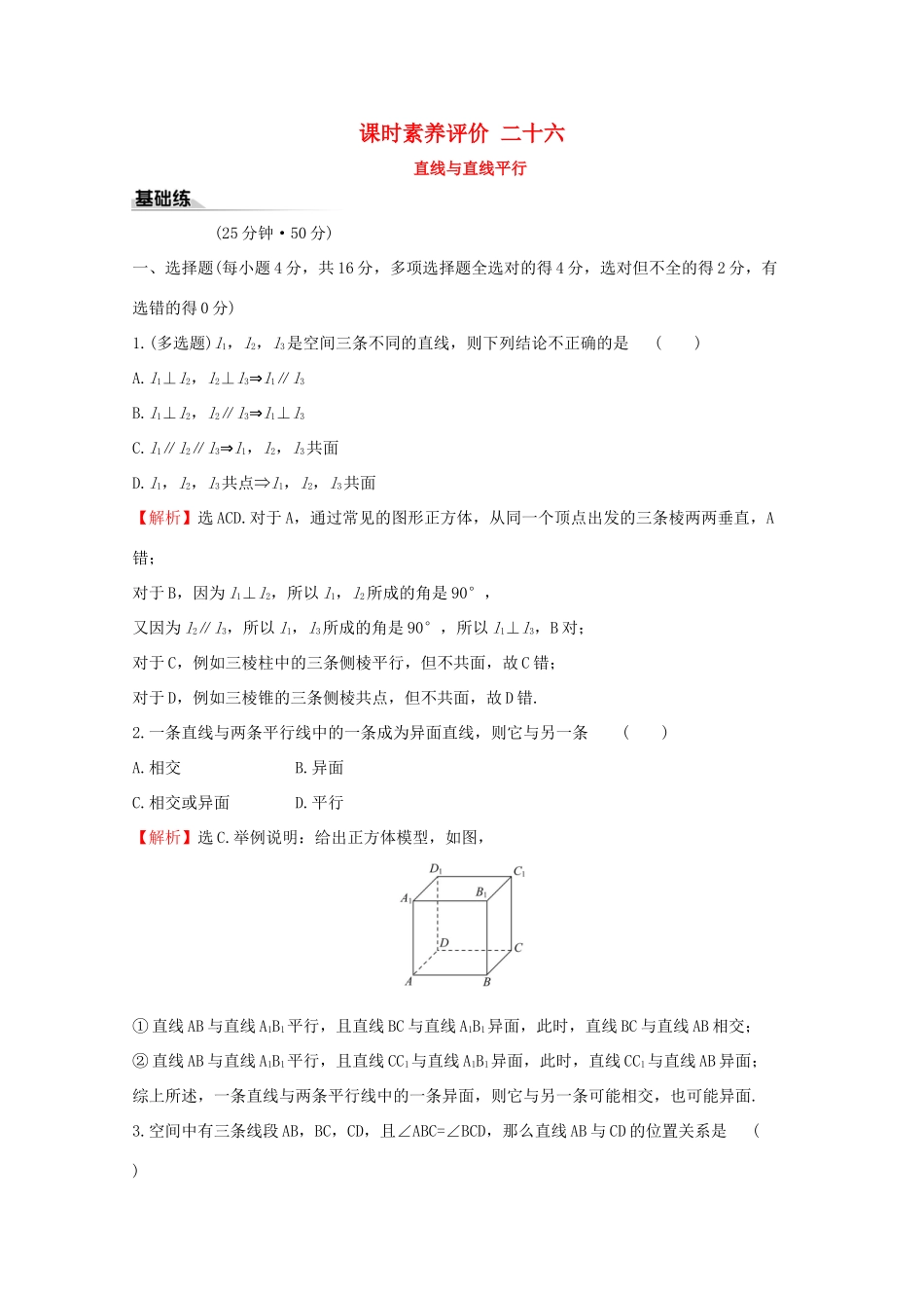 高中数学 课时素养评价二十六 直线与直线平行 新人教A版必修2-新人教A版高一必修2数学试题_第1页