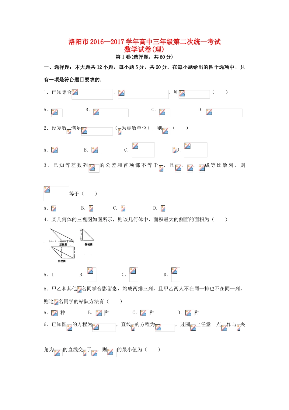 河南省洛阳市高三数学第二次统一考试（3月）试题 理-人教版高三全册数学试题_第1页