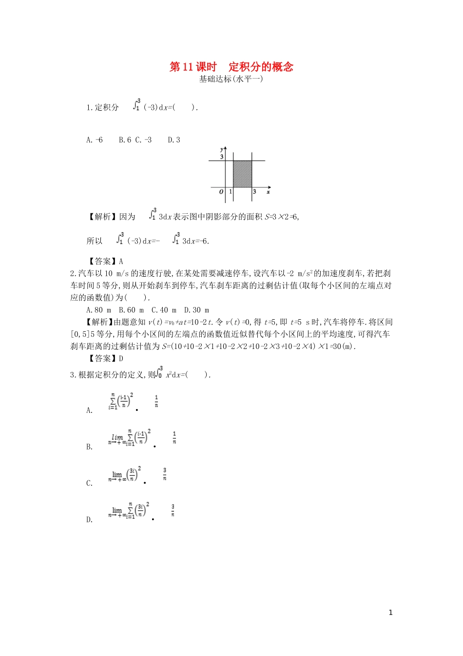 高中数学 第一章 导数及其应用 第11课时 定积分的概念同步测试 新人教A版选修2-2-新人教A版高二选修2-2数学试题_第1页