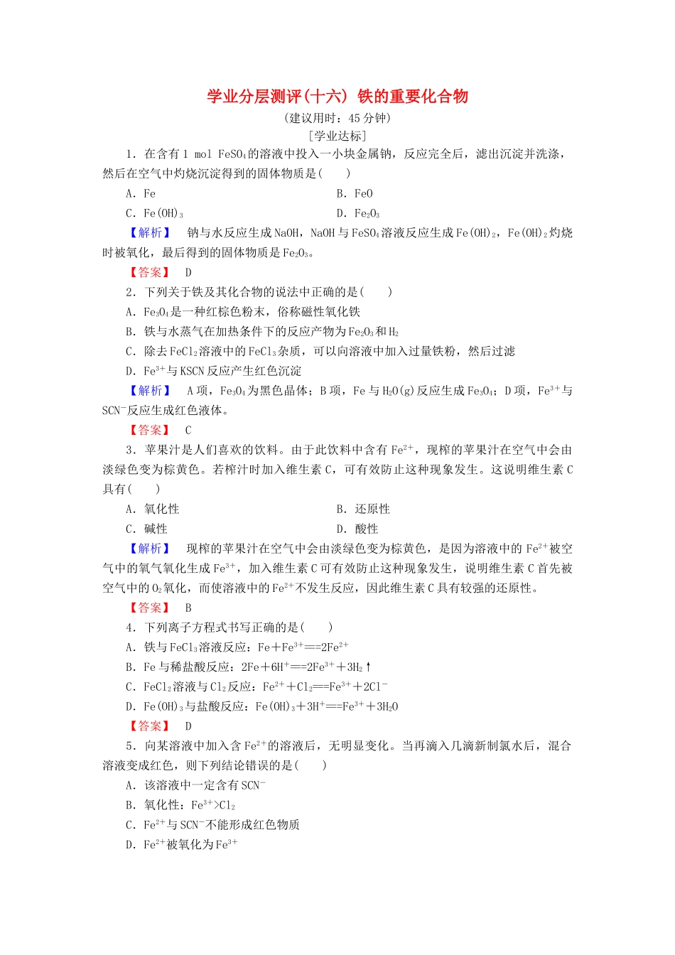 高中化学 第三章 金属及其化合物 学业分层测评16 铁的重要化合物 新人教版必修1-新人教版高一必修1化学试题_第1页