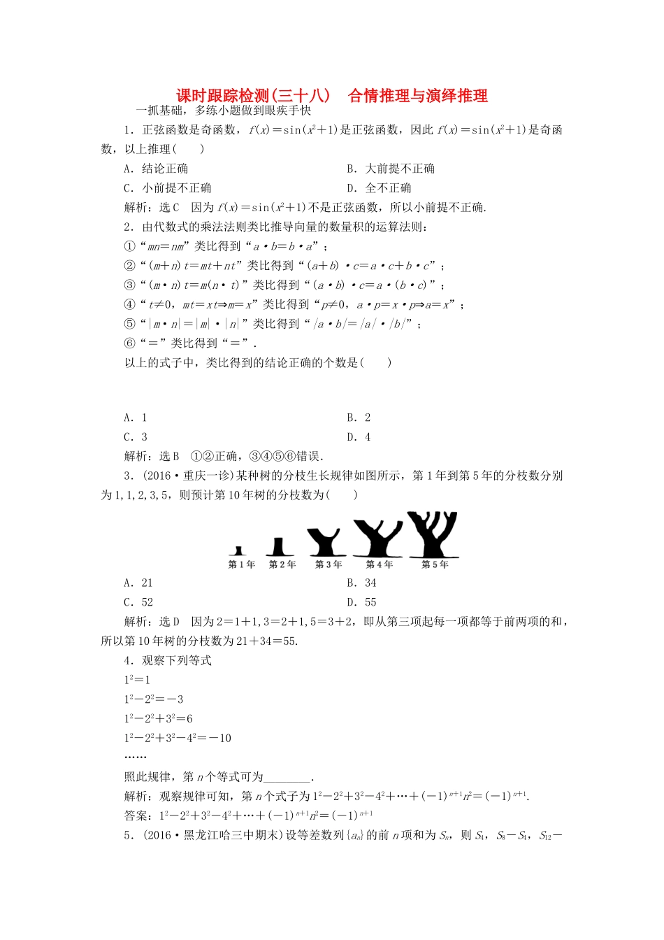 高考数学一轮总复习 课时跟踪检测（三十八） 合情推理与演绎推理 文 新人教A版-新人教A版高三全册数学试题_第1页