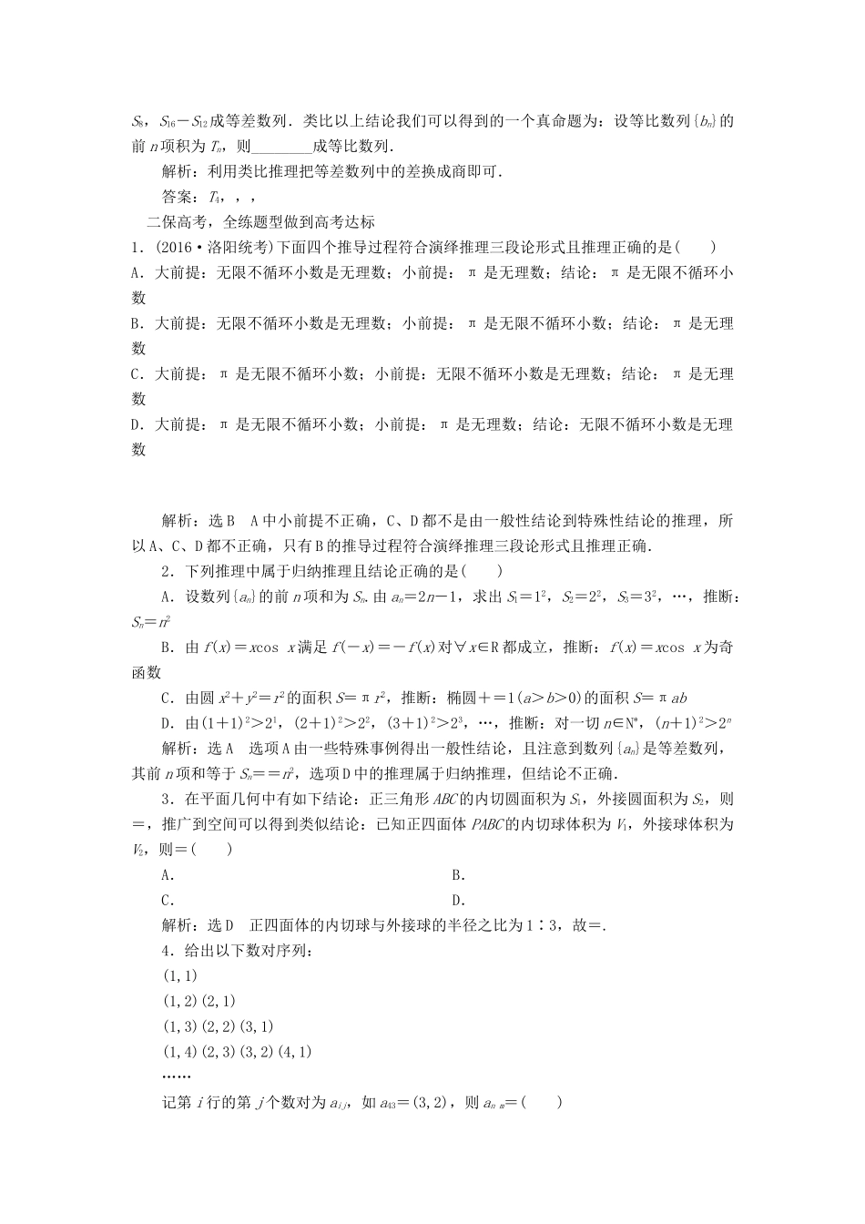 高考数学一轮总复习 课时跟踪检测（三十八） 合情推理与演绎推理 文 新人教A版-新人教A版高三全册数学试题_第2页
