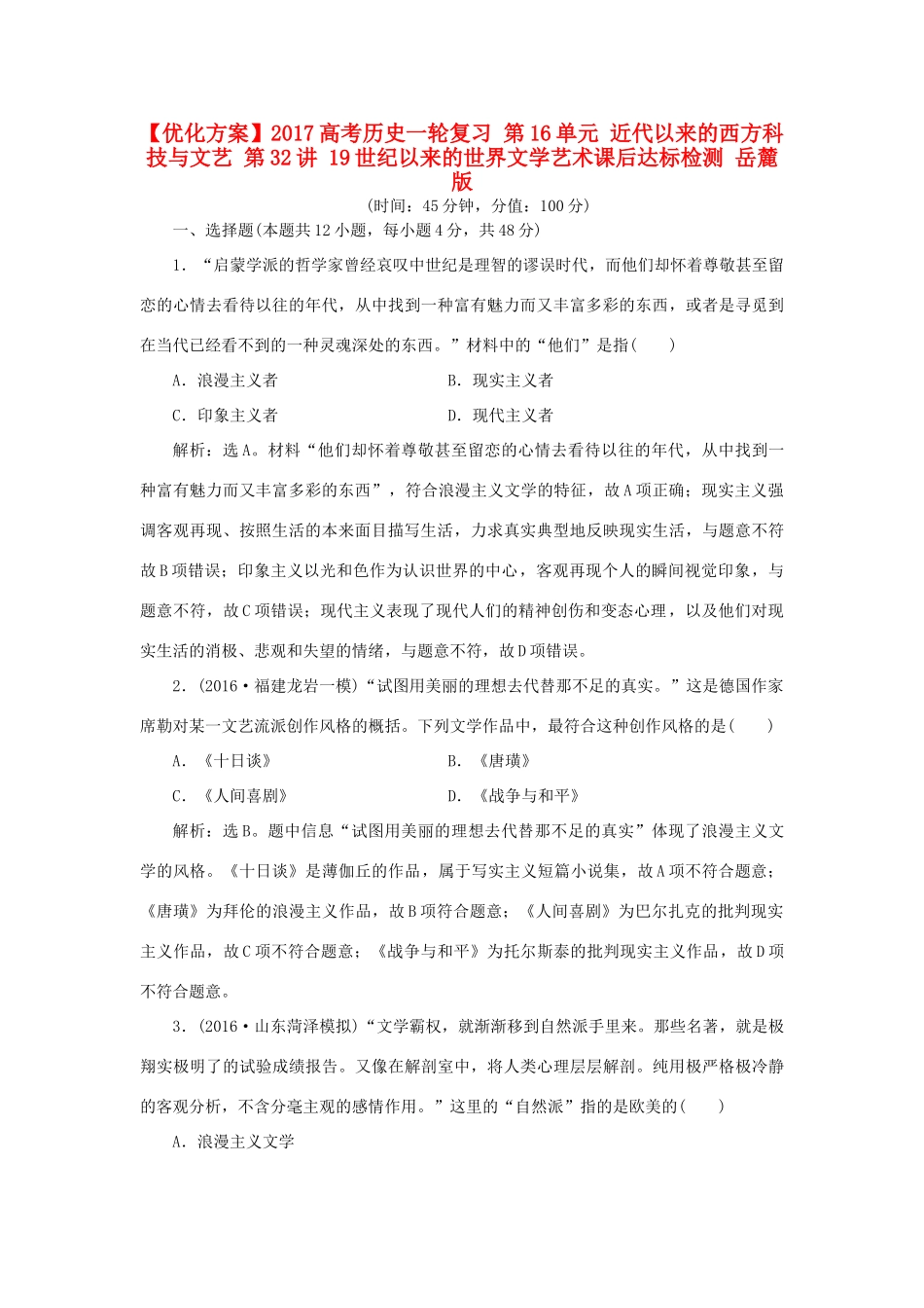 优化方案高考历史一轮复习 第16单元 近代以来的西方科技与文艺 第32讲 19世纪以来的世界文学艺术课后达标检测 岳麓版-岳麓版高三全册历史试题_第1页