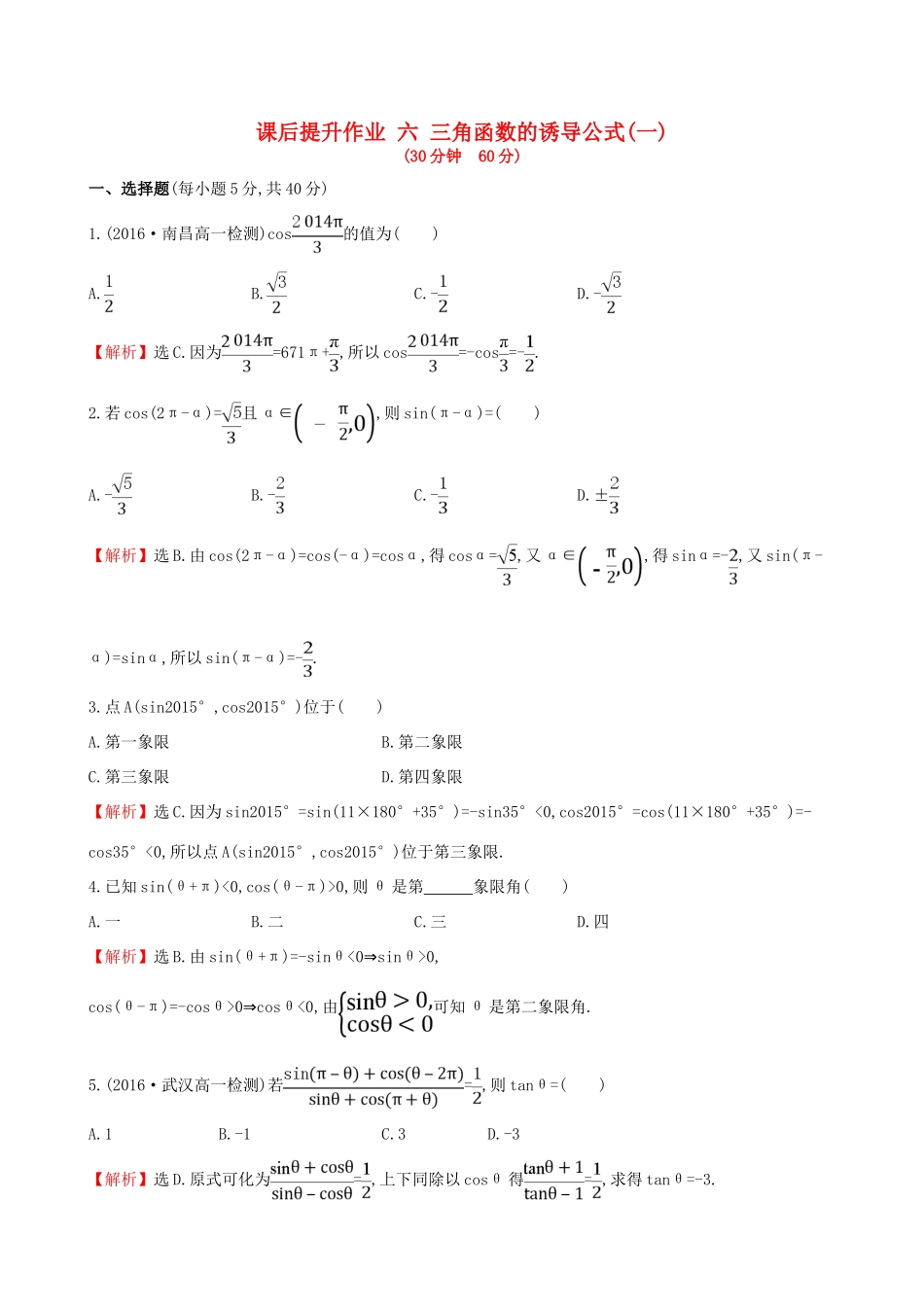 高中数学 探究导学课型 第一章 三角函数 1.3 三角函数的诱导公式(一)课后提升作业 新人教版必修4-新人教版高一必修4数学试题_第1页