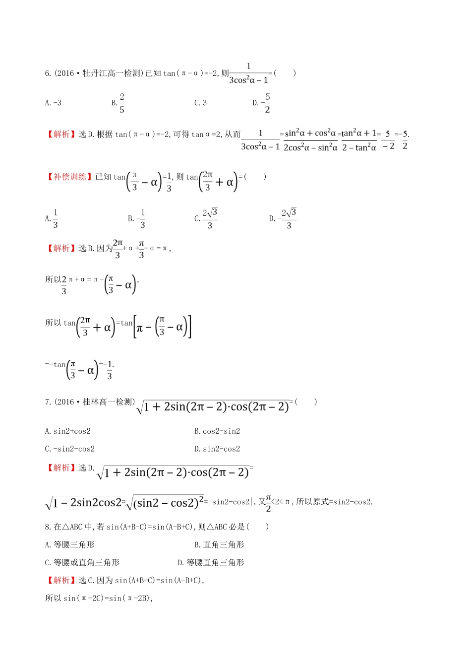 高中数学 探究导学课型 第一章 三角函数 1.3 三角函数的诱导公式(一)课后提升作业 新人教版必修4-新人教版高一必修4数学试题_第2页
