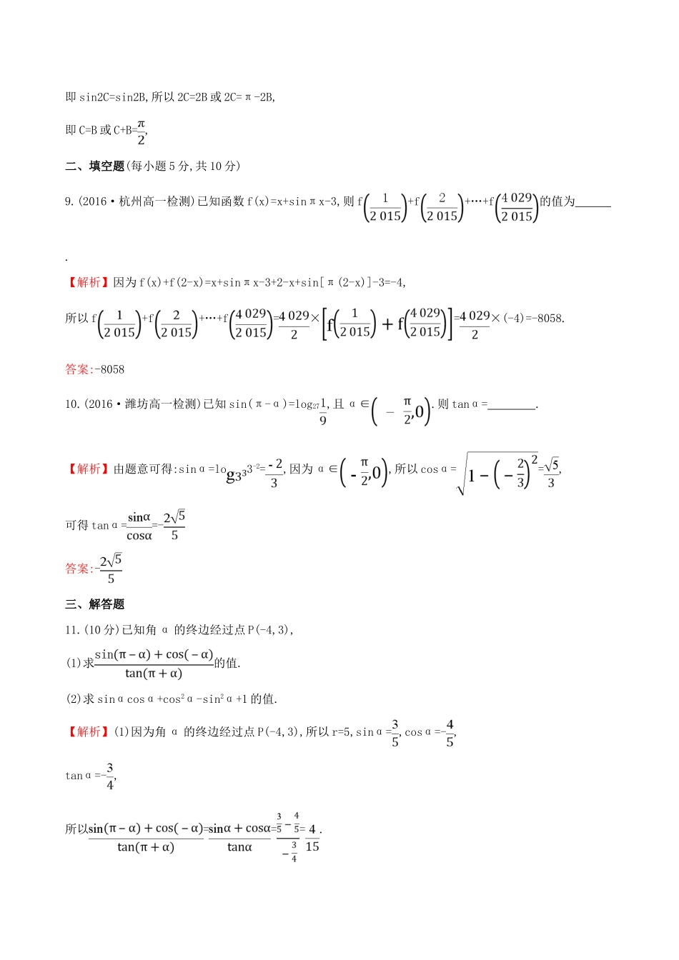 高中数学 探究导学课型 第一章 三角函数 1.3 三角函数的诱导公式(一)课后提升作业 新人教版必修4-新人教版高一必修4数学试题_第3页