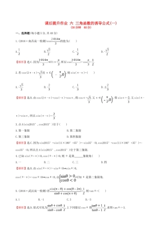 高中数学 探究导学课型 第一章 三角函数 1.3 三角函数的诱导公式(一)课后提升作业 新人教版必修4-新人教版高一必修4数学试题
