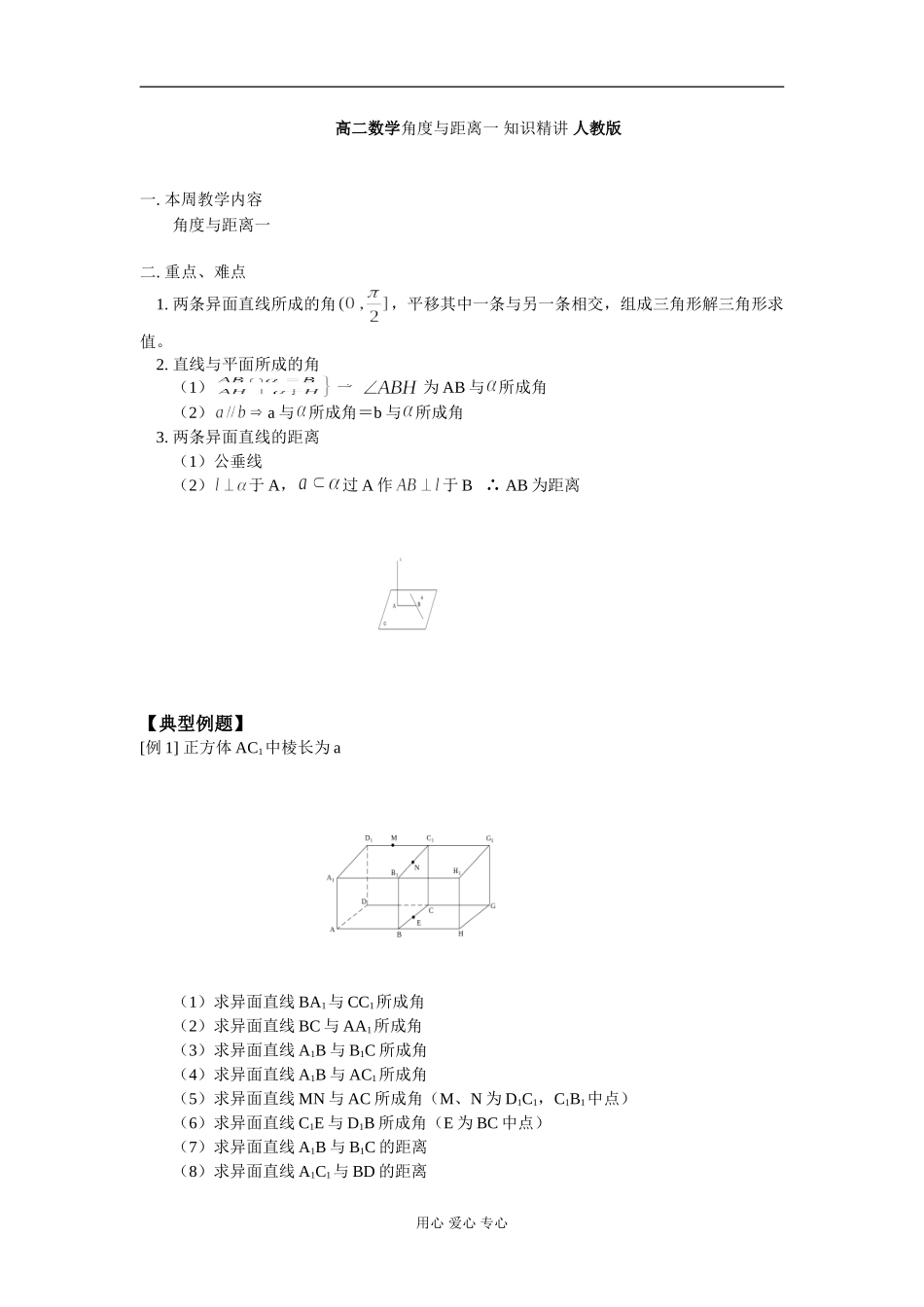 高二数学角度与距离一 知识精讲 人教版_第1页