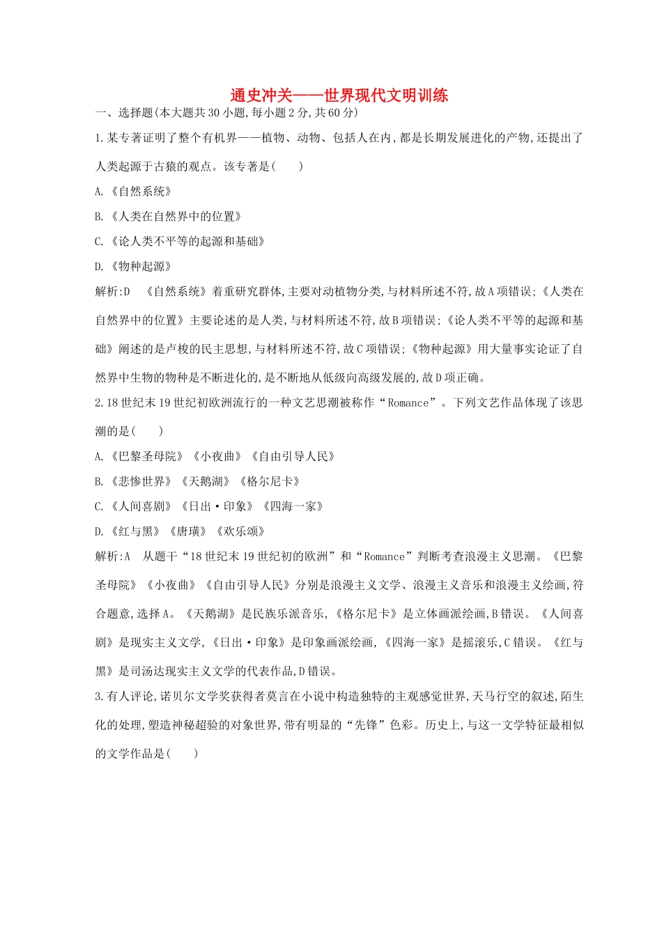 （浙江专用）高考历史二轮专题复习 世界现代文明 通史冲关 世界现代文明训练-人教版高三全册历史试题_第1页