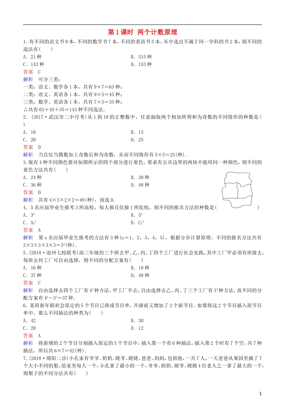 高考数学一轮复习 第11章 计数原理和概率 第1课时 两个计数原理练习 理-人教版高三全册数学试题_第1页