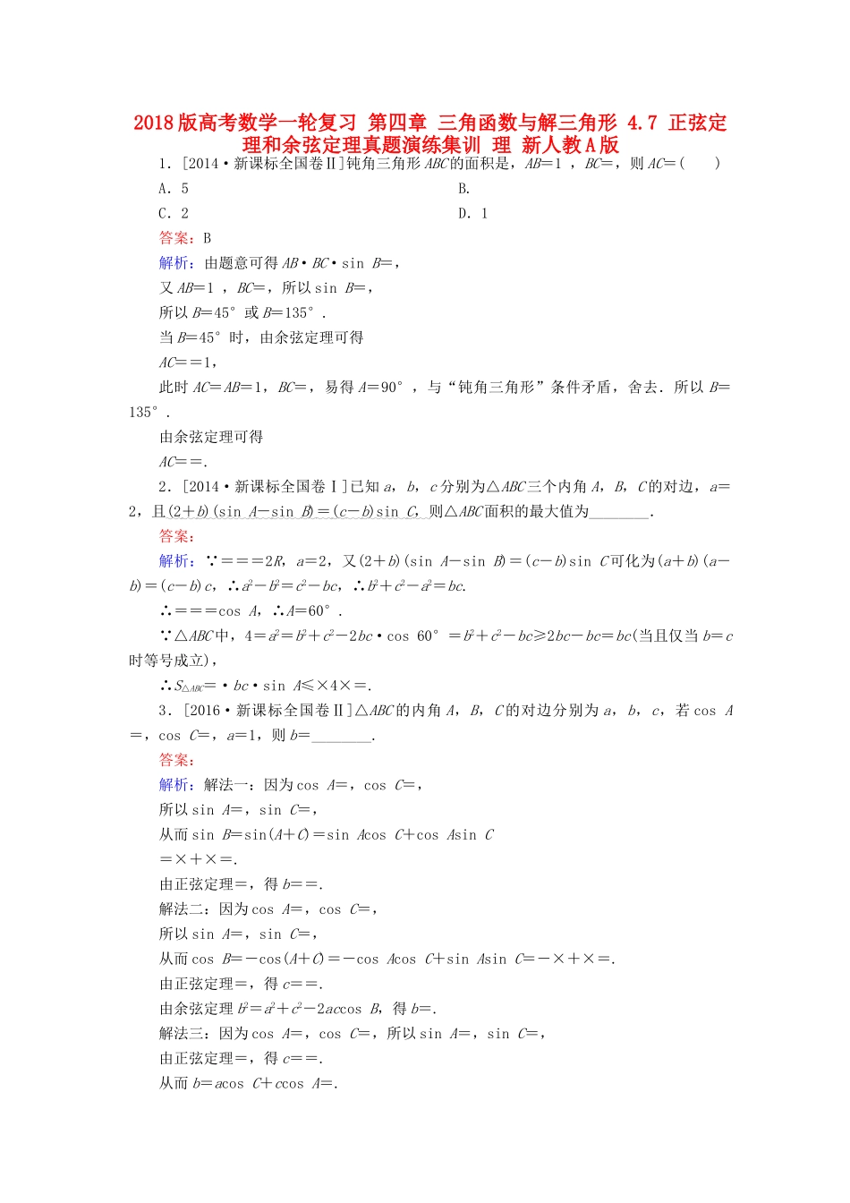 高考数学一轮复习 第四章 三角函数与解三角形 4.7 正弦定理和余弦定理真题演练集训 理 新人教A版-新人教A版高三全册数学试题_第1页