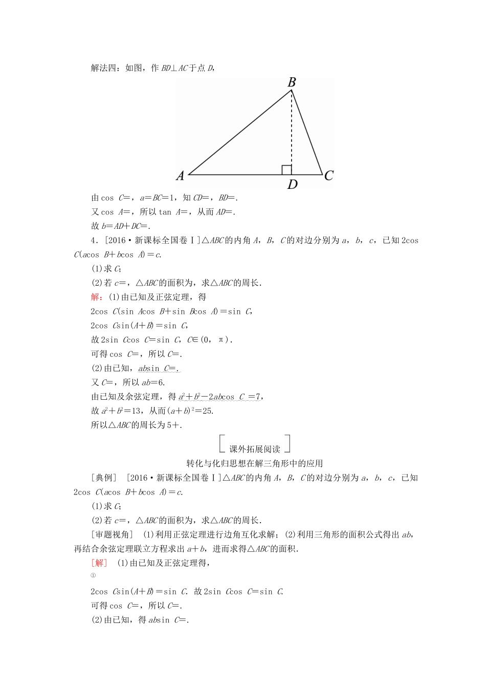 高考数学一轮复习 第四章 三角函数与解三角形 4.7 正弦定理和余弦定理真题演练集训 理 新人教A版-新人教A版高三全册数学试题_第2页