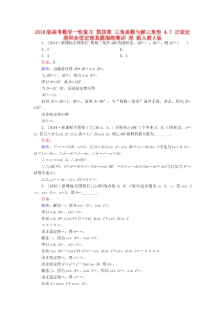 高考数学一轮复习 第四章 三角函数与解三角形 4.7 正弦定理和余弦定理真题演练集训 理 新人教A版-新人教A版高三全册数学试题