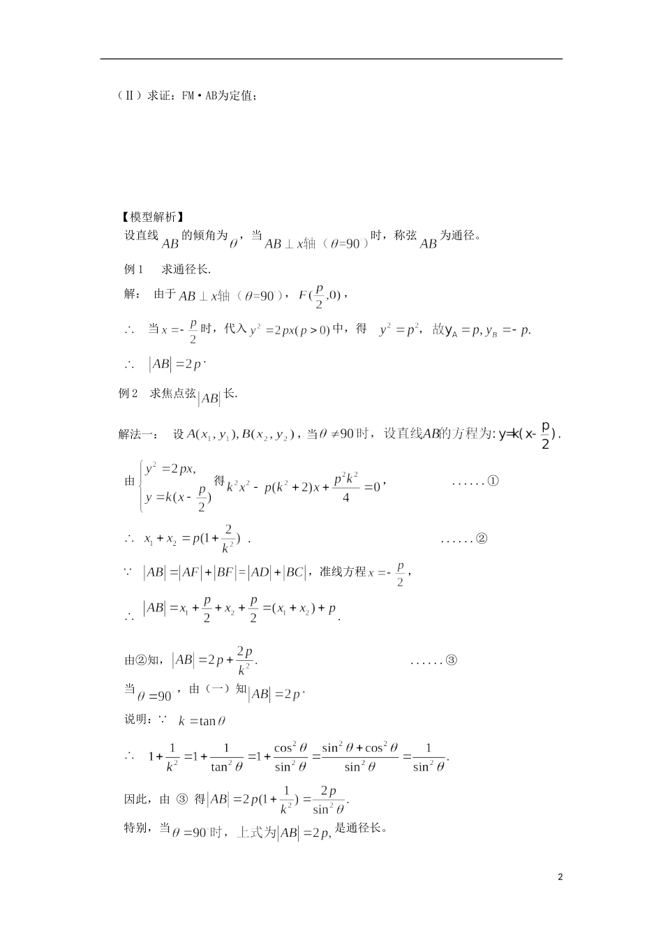 四川省木里县中学高三数学总复习 抛物线的一个重要模型(模型解题法) 新人教A版_第2页