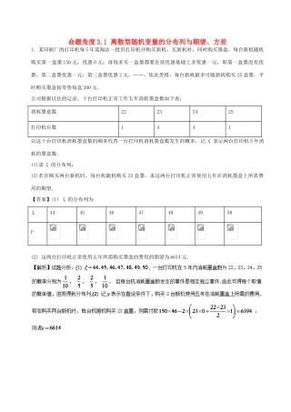 高考数学 命题角度3.1 离散型随机变量的分布列与期望、方差大题狂练 理-人教版高三全册数学试题