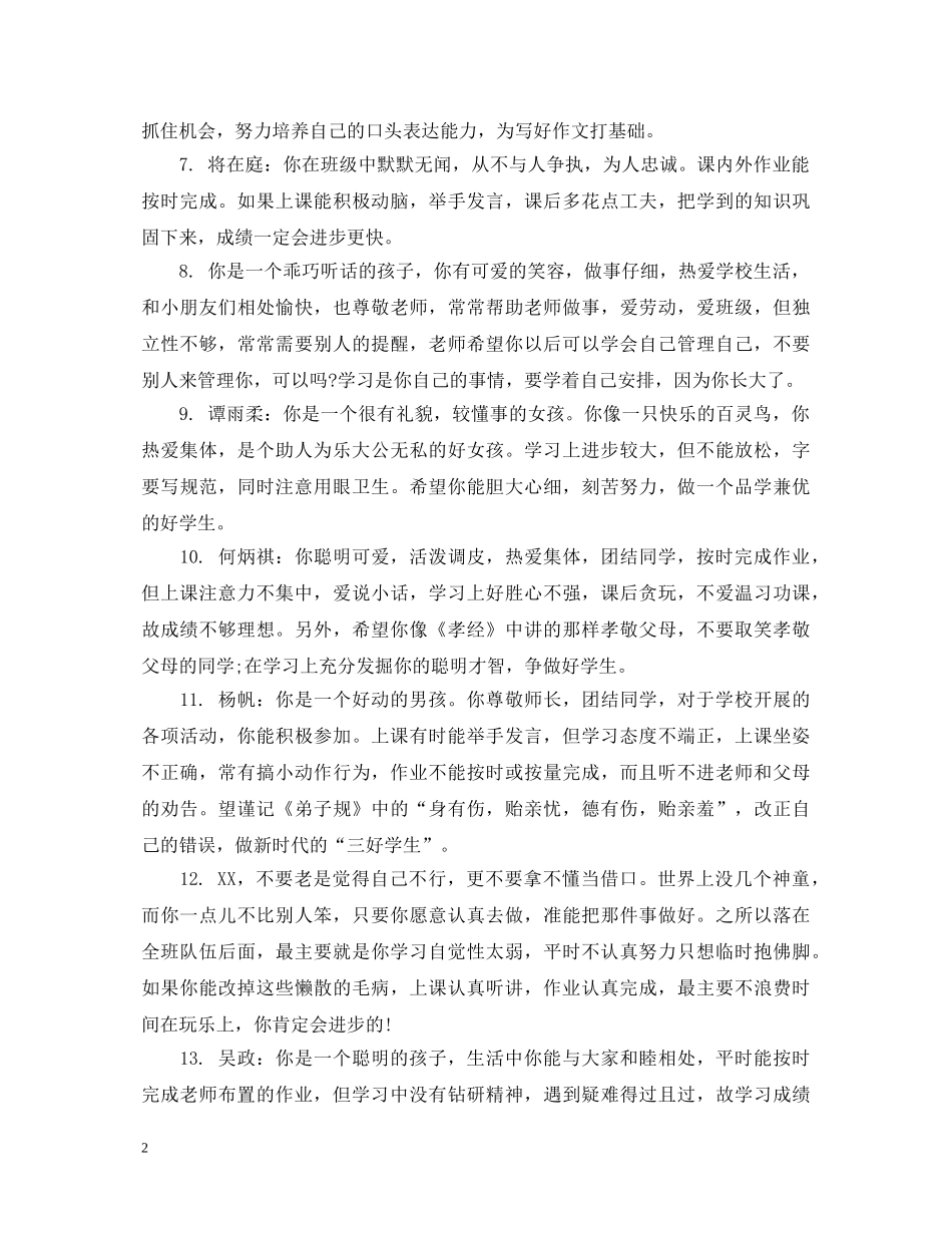 小学后进生综合评价评语 _第2页