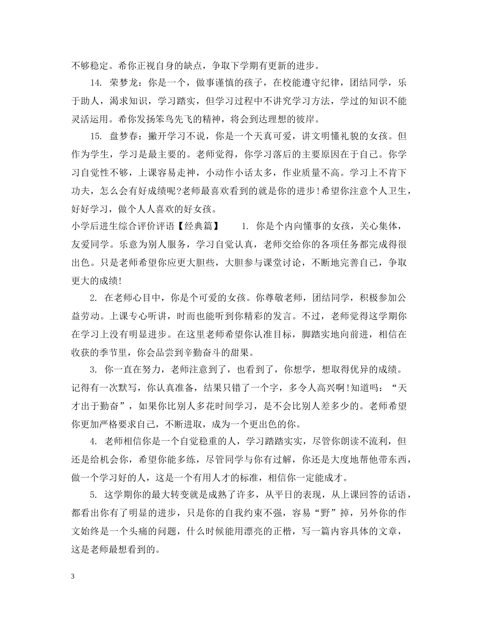 小学后进生综合评价评语 _第3页