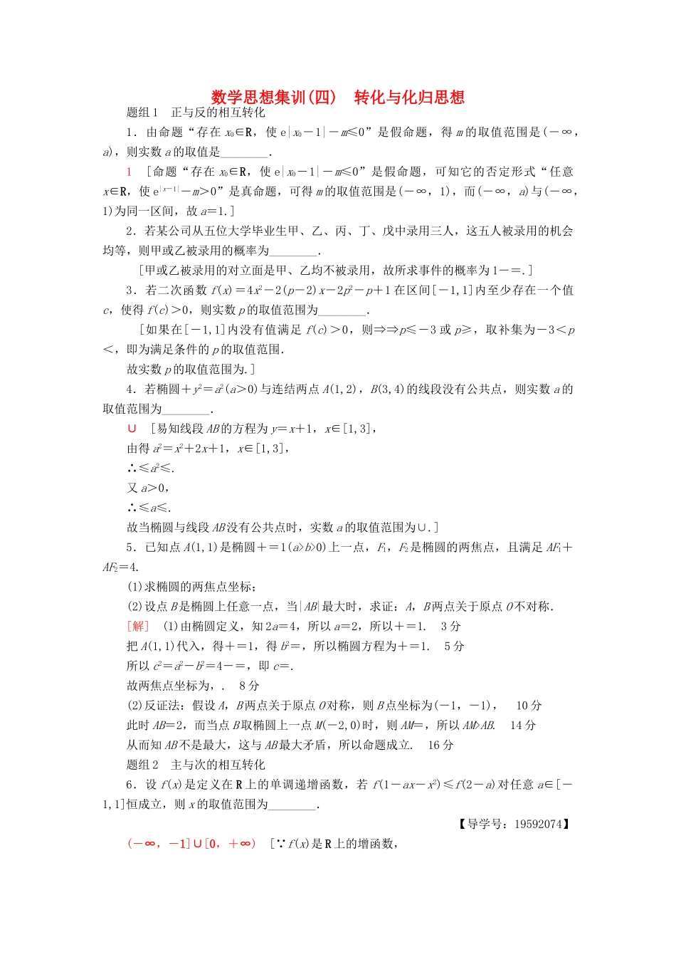 （江苏专版）高考数学二轮专题复习与策略 数学思想集训4 转化与化归思想 理-人教版高三全册数学试题_第1页
