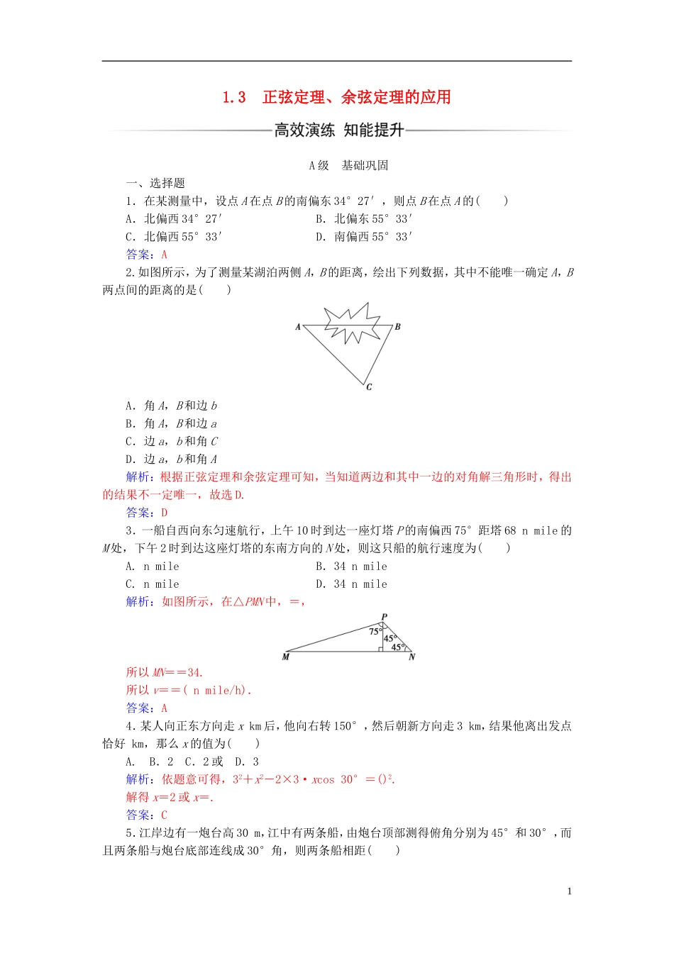 高中数学 第1章 解三角形 1.3 正弦定理、余弦定理的应用练习 苏教版必修5-苏教版高二必修5数学试题_第1页