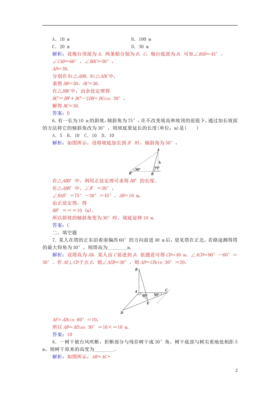 高中数学 第1章 解三角形 1.3 正弦定理、余弦定理的应用练习 苏教版必修5-苏教版高二必修5数学试题_第2页