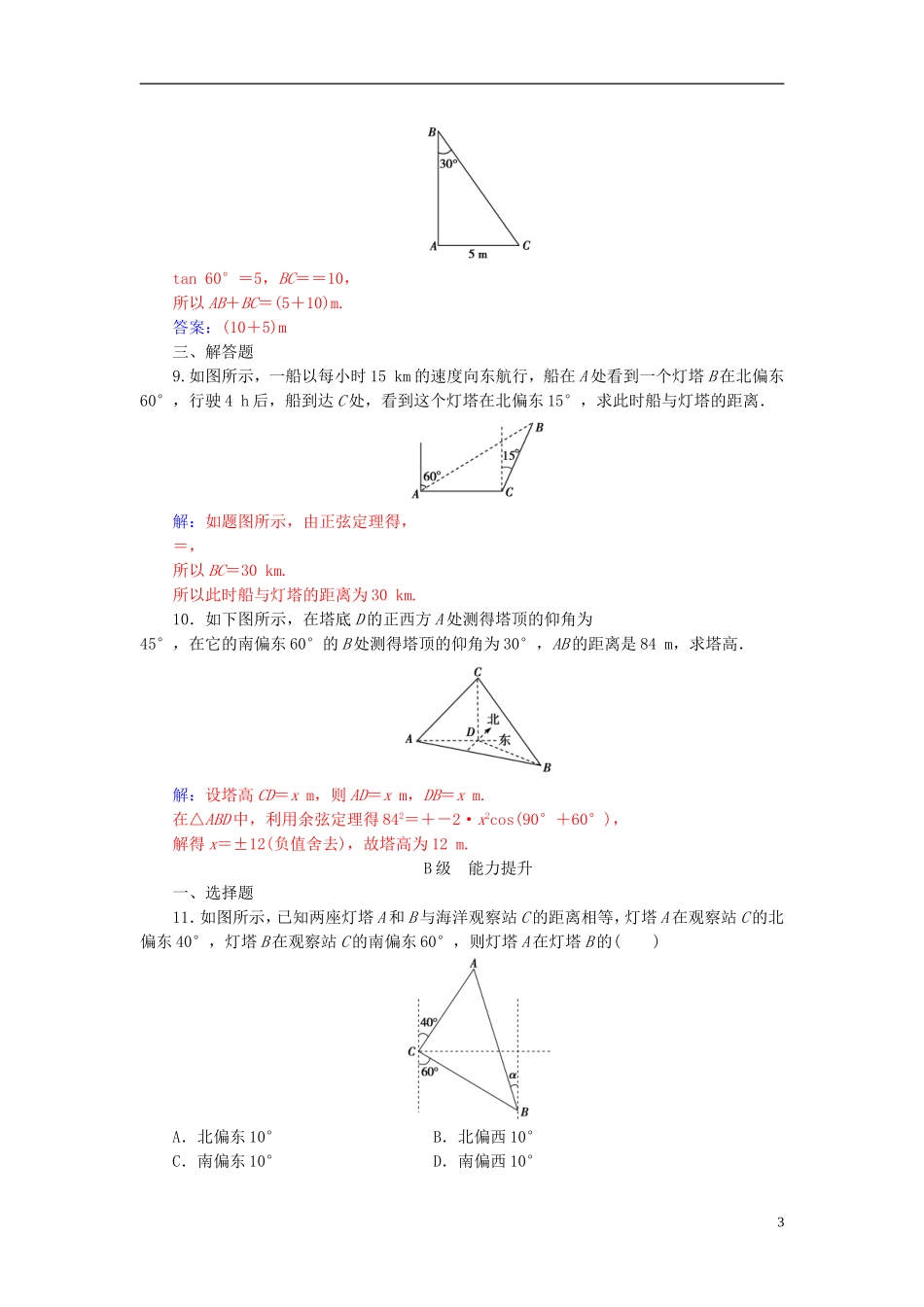 高中数学 第1章 解三角形 1.3 正弦定理、余弦定理的应用练习 苏教版必修5-苏教版高二必修5数学试题_第3页