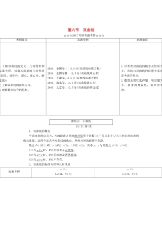 高考数学大一轮复习 第八章 解析几何 第六节 双曲线教师用书 理-人教版高三全册数学试题