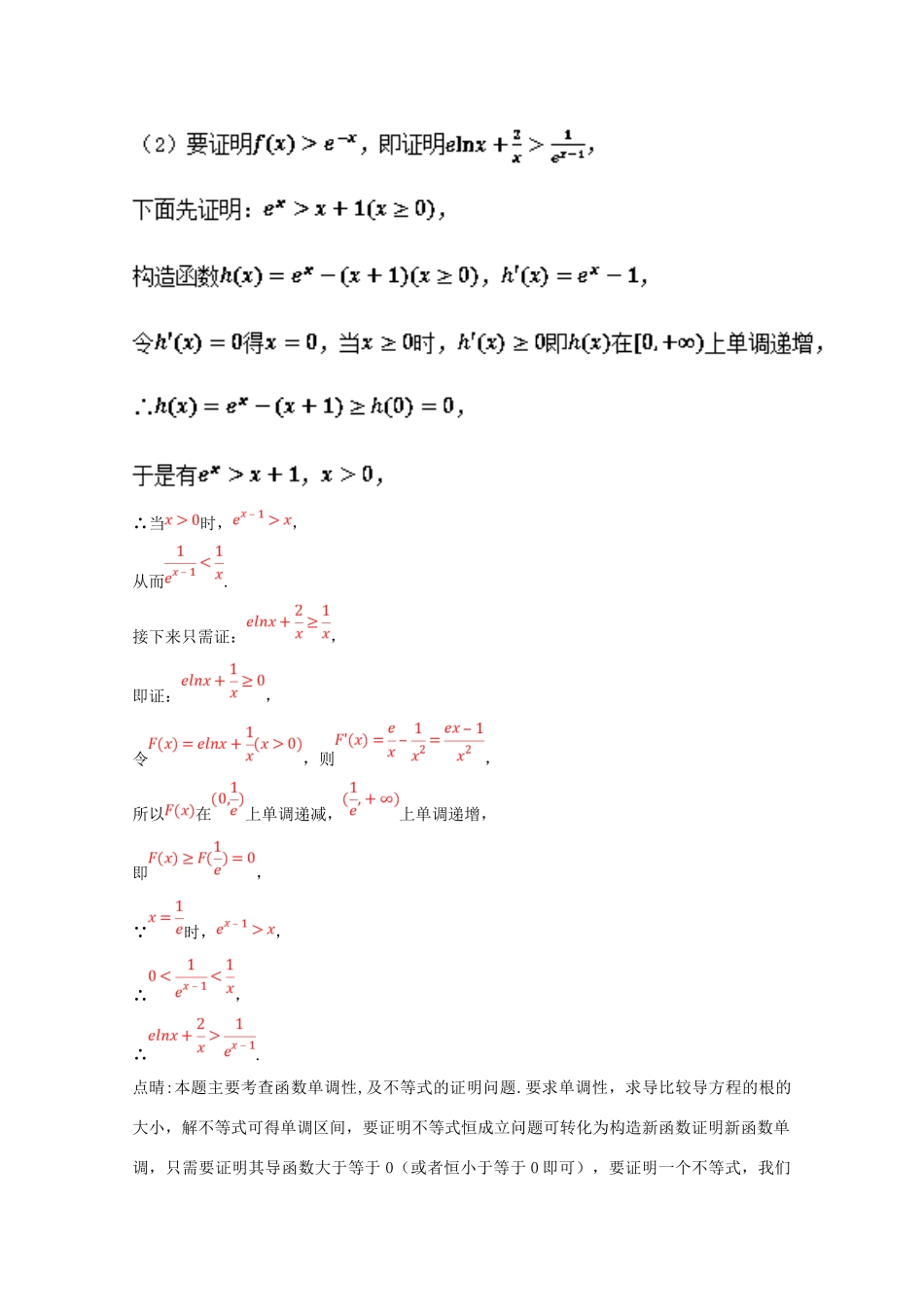 高考数学 命题角度6.4 导数与不等式大题狂练 理-人教版高三全册数学试题_第2页