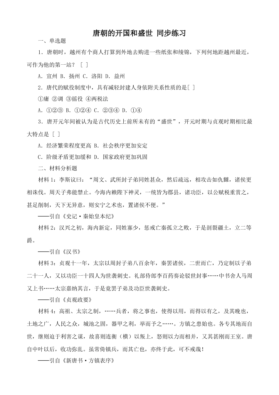 人教版高三历史唐朝的开国和盛世 同步练习2_第1页