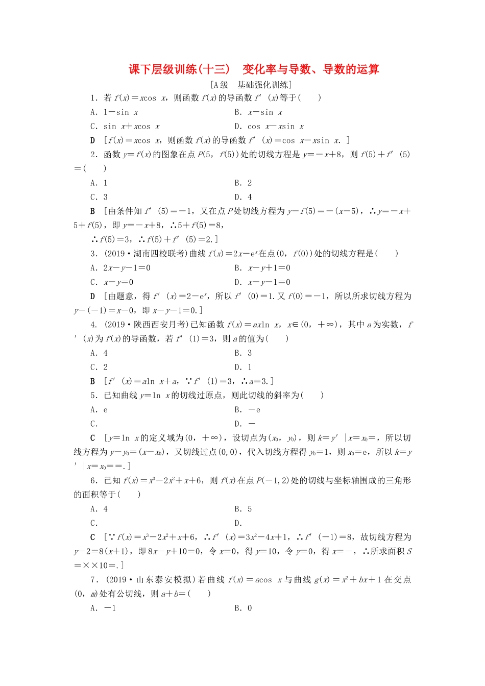 高考数学大一轮复习 第二章 函数、导数及其应用 课下层级训练13 变化率与导数、导数的运算（含解析）文 新人教A版-新人教A版高三全册数学试题_第1页