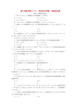 高考数学大一轮复习 第二章 函数、导数及其应用 课下层级训练13 变化率与导数、导数的运算（含解析）文 新人教A版-新人教A版高三全册数学试题