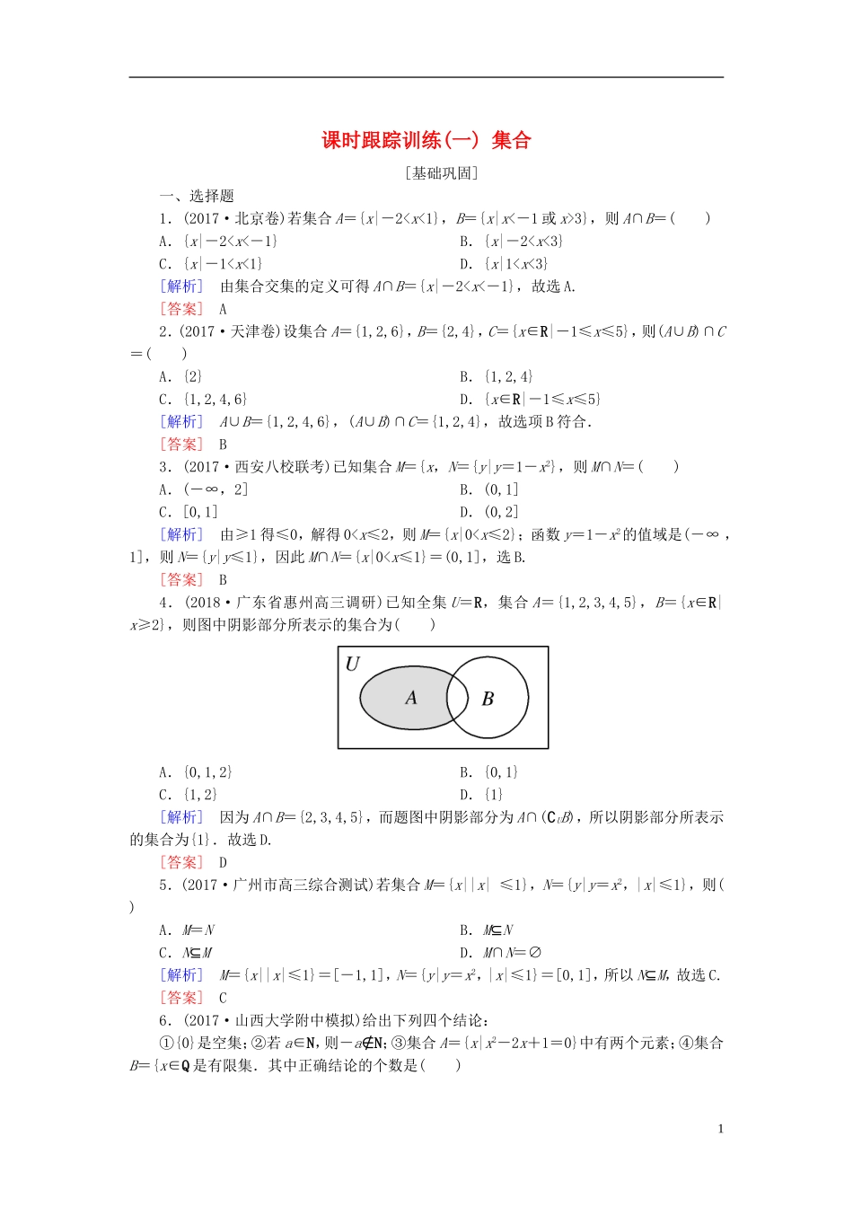 高考数学一轮复习 第一章 集合与常用逻辑用语 课时跟踪训练1 集合 文-人教版高三全册数学试题_第1页