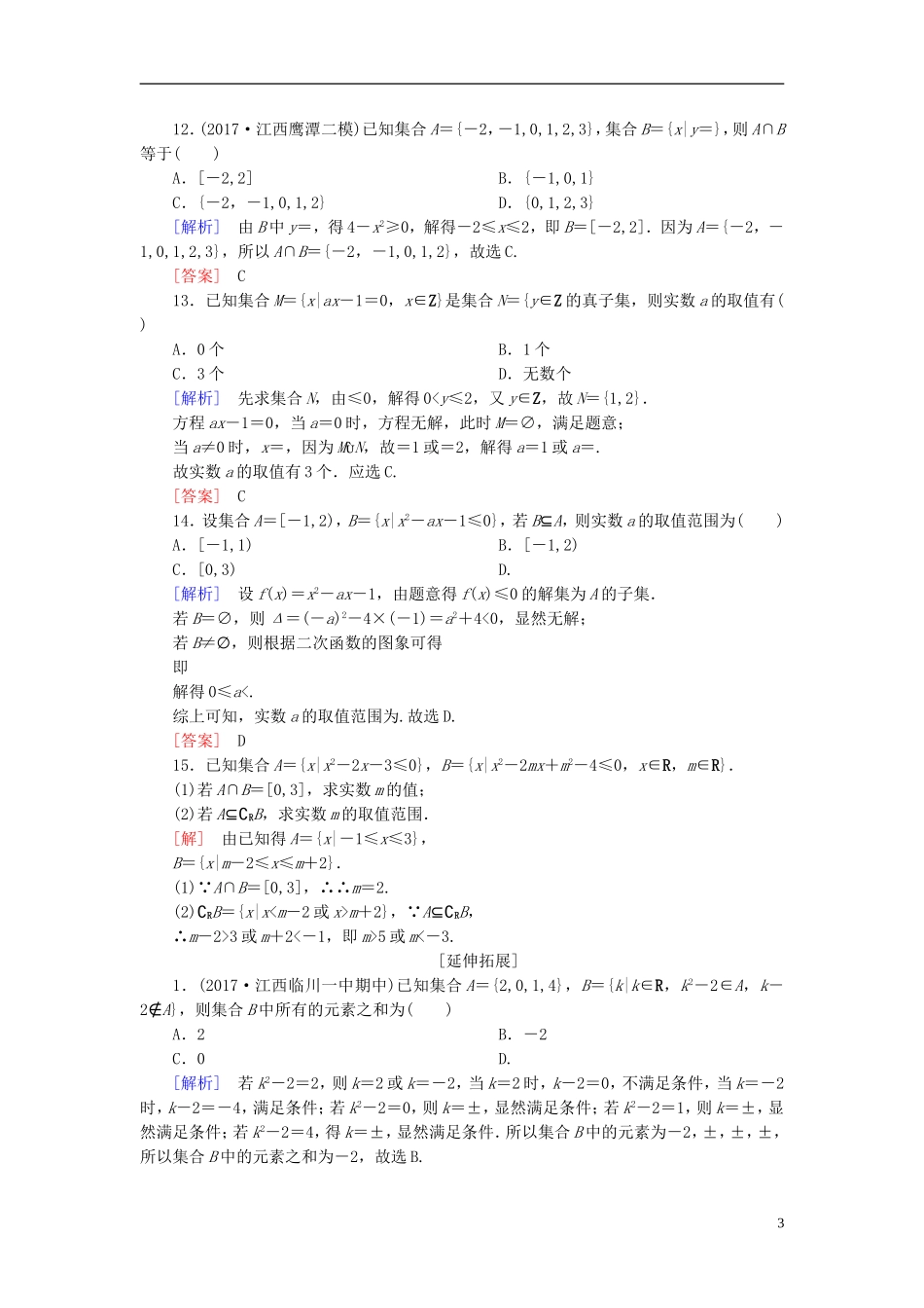 高考数学一轮复习 第一章 集合与常用逻辑用语 课时跟踪训练1 集合 文-人教版高三全册数学试题_第3页
