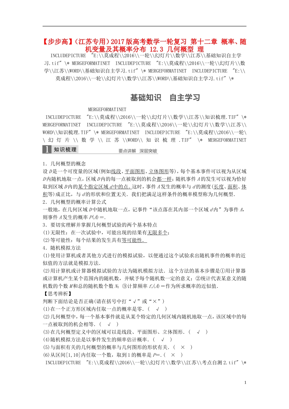 （江苏专用）高考数学一轮复习 第十二章 概率、随机变量及其概率分布 12.3 几何概型 理-人教版高三全册数学试题_第1页